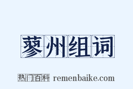 蓼州组词是什么意思的图片